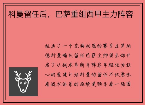 科曼留任后，巴萨重组西甲主力阵容