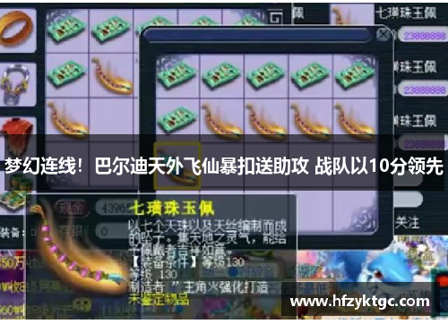 梦幻连线！巴尔迪天外飞仙暴扣送助攻 战队以10分领先