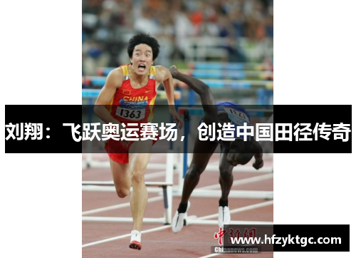 刘翔：飞跃奥运赛场，创造中国田径传奇